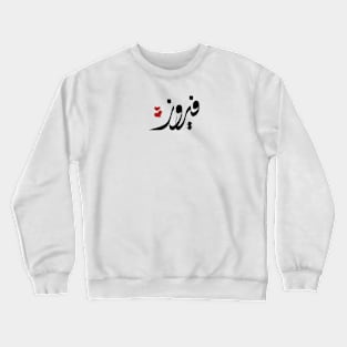 Fayrouz Arabic name فيروز Crewneck Sweatshirt